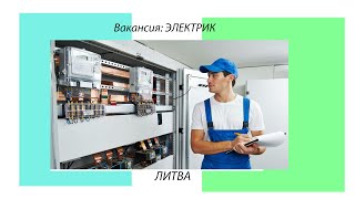 Электрик в Литву. Рабочая Литовская виза. Компания SWARGA PLUS