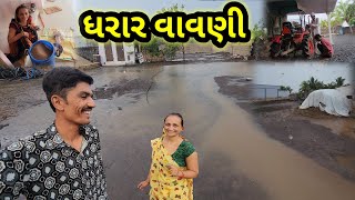 આજ વરસાદે બવ કયરી || Village life