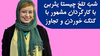 ماجرای کتک خوردن چیستا یثربی از کارگردان معروف به خاطر تن ندادن به خواسته اش