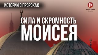 ПРОРОК МОИСЕЙ. Правда о нём!