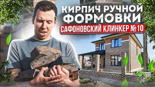 Сафоновский клинкер Российский кирпич качества - клинкер способный дать фору Европейским аналогам.