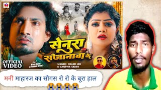 #Video | #Chand Jee - सेनुरा सजानावा के | #Mani Meraj | Ft. #Vannu D Great - Anupma Yadav | New Song