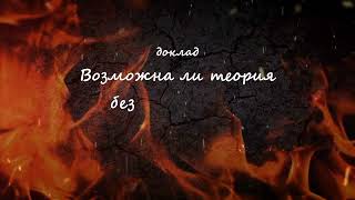 кружок. доклад. Возможна ли теория без практики. докладчик: Колчев Ф.