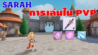 [ THAI ] Ragnarok M Eternal Love [ Ro V2.0 ] : EP 658 - SARAH การเล่นใน PVP