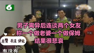 男子離異后連談兩個女友，稱一個做老婆一個做保姆 結果很悲哀