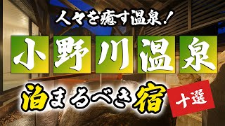 小野川温泉の旅館＆ホテルのおすすめ10選！人々を癒す温泉！