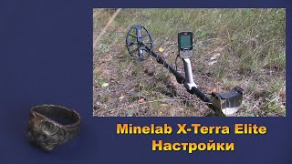 Minelab X Terra Elite Настройки