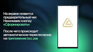 Пошаговая инструкция приёма оплаты через bcc pay в приложении E-Kassa