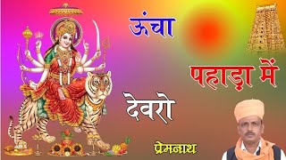 ऊचों पहाड़ा में देवरो//Singer PremNath Degana//नवरात्रि स्पेशल भजन //9413437754//Rajasthani  Bhajan