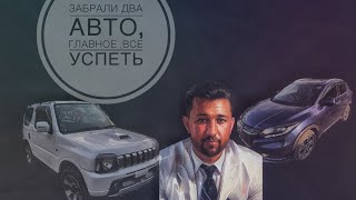 Выехать во Влад в обед ! И все успеть. Jimny,Vezel