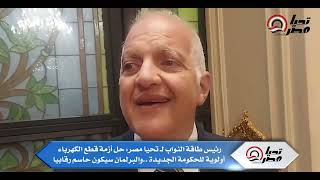 رئيس طاقة النواب لـ تحيا مصر  حل أزمة قطع الكهرباء أولوية للحكومة الجديدة   والبرلمان سيكون حاسم