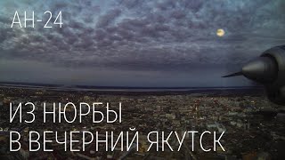 Полет из пасмурной Нюрбы в вечерний Якутск