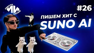 Создаём самый майский хит в Suno Ai — шашлыки, гимн ИИ и музыка | СмотрИИделай. Урок 26