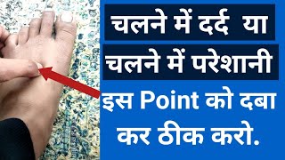 1 Acupressure Point दबाओ चलने में परेशानी या दर्द को ठीक करो | चलने में परेशानी या दर्द होना |