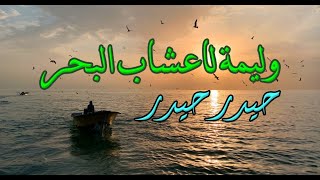 وليمة لأعشاب البحر، حيدر حيدر، جزء أول/ بصوت: الوراق (غياث عباس) 1