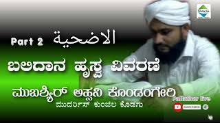 ಬಲಿದಾನ ಹೃಸ್ವ ವಿವರಣೆ PART 2 | ಮುಬಶ್ಯಿರ್ ಅಹ್ಸನಿ ಕೊಂಡಂಗೇರಿ