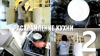 Расхламление КУХНИ 🧺 🧹 Мотивация на уборку 🚽 УБИРАЙСЯ СО МНОЙ - 4