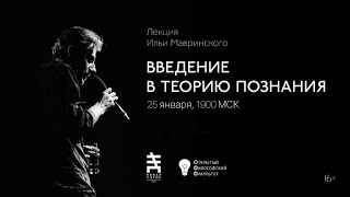 ОФФ | Илья Мавринский "Введение в теорию познания" - лекция 6