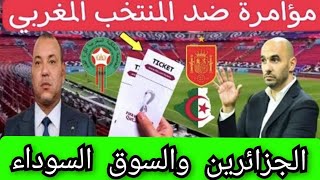 الجزائرين والسوق السوداء مؤامرة ضد المنتخب المغربي  ،والجامعة تتدخل ،والفيفا  تفرح الجمهور المغربي