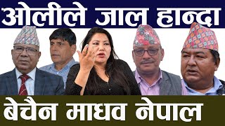 समाजवादी फुटाउन ओलीको जाल ! KP Sharma Oli । Madhav Kumar Nepal । Ramkumari Jhakri । Nepali Politics