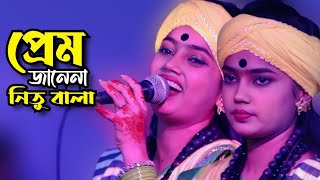 প্রেম জানো না প্রেমের হাটের বুলবুলা\\ নিতু বালা\\ Prem jano na\\ Nitu bala\\ Tonmoy Baul Media