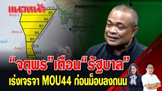 "จตุพร" เตือน! "รัฐบาล" เร่งเจรจา MOU44 ก่อนม็อบลงถนน 27/11/2567