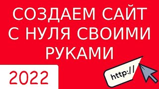 КАК СОЗДАТЬ САЙТ С НУЛЯ САМОМУ (2022) - Полная пошаговая инструкция для чайников. Сайт на Вордпресс