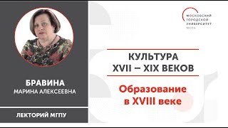 История России / Культура XVII – XIX веков. Образование в XVIII в. / ИГН МГПУ