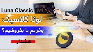 تحلیل دقیق و جامع توکن لونا کلاسیک | Luna classic | لونا کلاسیک در ناحیه حساس قیمتی