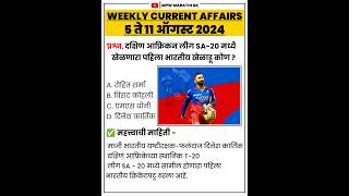 11 August 2024 | Weekly current affairs | #mpsc #shorts chalu ghadamodi 2024 | MPW GK