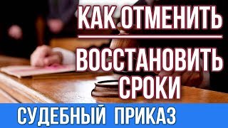 Отмена судебного приказа  - Мировой суд ,  ГПК