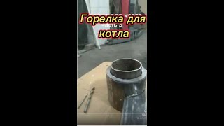 Безопасная горелка на отработке для твердотопливного котла.