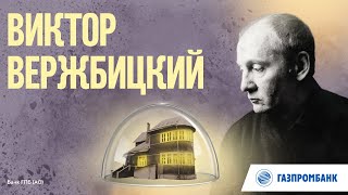 Виктор Вержбицкий – «Во всем мне хочется дойти до самой сути...» Бориса Пастернака