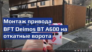 Установка привода BFT Deimos BT A600 на откатные ворота - Сочи