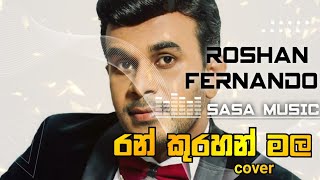 රන් කුරහන් මල / Roshan fernando