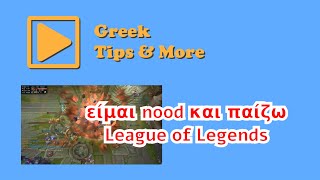 Είμαι noob και παίζω League of Legends