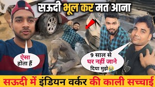 सऊदी भूल कर मत आना 😭 || सऊदी 🇸🇦 indian वर्कर की काली सच्चाई || Saudi Arab Worker Life