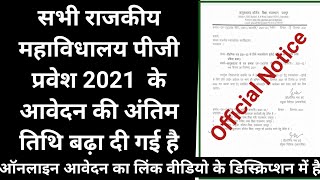 राजस्थान राजकीय कॉलेज में पी जी प्रवेश ऑनलाइन आवेदन की अंतिम तिथि बढ़ा दी गई है/dce news today 2021