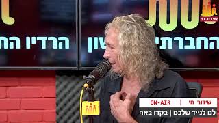 עושים כבוד ליוני נמרי - עוז מזרחי מארח - הרדיו החברתי הראשון