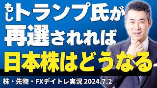 もし、トランプ氏再選されれば、日本株はどうなる？？