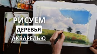 ПРОСТОЙ СПОСОБ ПИСАТЬ ДЕРЕВЬЯ / Акварель / Фрагмент урока