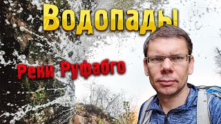 ВОДОПАДЫ 💦 реки Руфабго — неизвестный водопад: а такой разве есть?