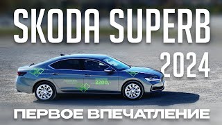 Новый Skoda Superb 265 л.с. 4х4 первое впечатление