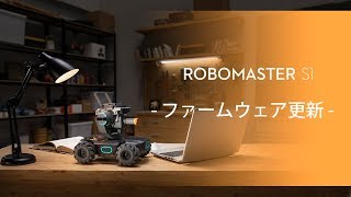 RoboMaster S1｜ファームウェア更新