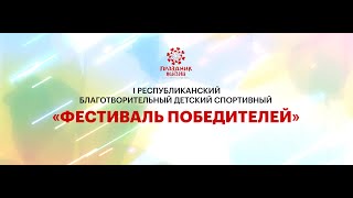 Пресс-конференция организаторов благотворительного детского спортивного "Фестиваля победителей"