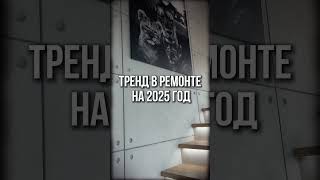 Новый тренд в ремонте на 2025 год #дизайнинтерьера #ремонт #дизайнер #ремонтквартир #квартира