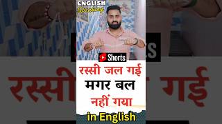 rassi jal gayi bal nahi gaya in english | रस्सी जल गयी पर बल नहीं गया meaning | English speaking