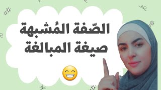 الصف العاشر🚩المشتقات🚩الصفة المشبّهة صيغة المبالغة