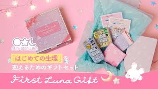 【クラウドファンディング終了】First Luna Gift〜はじめての生理を迎えるためのギフトセット〜