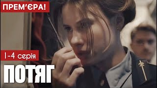 Потяг 1 - 4 серія (2024) | Прем'єра на Дім | Серіал 2024 - Воєнна драма | Огляд